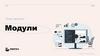 Модули. Python