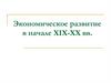 Экономическое развитие в начале XIX-XX вв