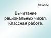 Вычитание рациональных чисел. Противоположные числа