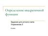 Определение квадратичной функции. Упражнение 5