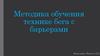 Методика обучения технике бега с барьерами