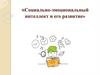 Социально-эмоциональный интеллект и его развитие