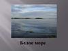 Белое море