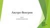 Австро-Венгрия в XIX в. до Первой Мировой войны
