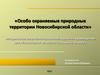 Особо охраняемые природные территории Новосибирской области