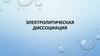 Электролитическая диссоциация