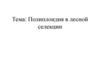 Полиплоидия в лесной селекции. Лекция 6