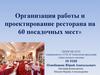 Организация работы и проектирование ресторана на 60 посадочных мест