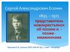 Сергей Александрович Есенин (1895 – 1925)