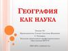 География как наука. Лекция №1