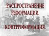 Распространение реформации. Контрреформация