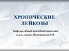 Хронические лейкозы