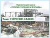 Горение газов  (тема 4.1)