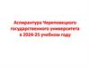 Аспирантура Череповецкого государственного университета в 2024 - 25 учебном году