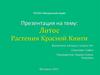Лотос. Растения Красной книги