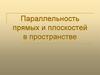 Параллельность прямых и плоскостей в пространстве