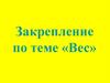 Закрепление по теме «Вес»