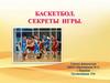 Баскетбол. Секреты игры