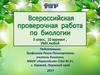 Всероссийская проверочная работа по биологии. 5 класс, 10 вариант