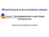 Физическая и коллоидная химия. Электропроводность растворов электролитов