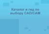 Каталог и гид по выбору CAD/CAM