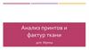 Рекомендации по тканям и принтам