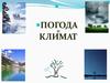 Погода и климат