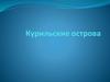 Курильские острова