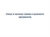 Синус и косинус суммы и разности аргументов