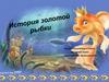 История золотой рыбки