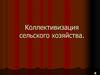 Коллективизация сельского хозяйства