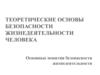 Теоретические основы безопасности жизнедеятельности человека  (лекция № 1)