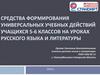 Средства формирования универсальных учебных действий учащихся 5-6 классов на уроках русского языка и литературы