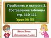 Прибавить и вычесть 3. Составление таблицы. Урок №55