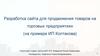 Разработка сайта для продвижения товаров на торговых предприятиях (на примере ИП Колтакова)