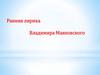 Ранняя лирика Владимира Маяковского