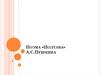 Поэма «Полтава» А.С. Пушкина