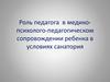 Роль педагога в медико-психолого-педагогическом сопровождении ребенка в условиях санатория