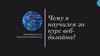 Чему я научился за курс веб-дизайна