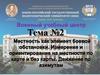 Местность как элемент боевой обстановки. Измерения  и ориентирование на местности по карте и без карты. Движение по азимутам