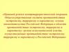 Правовой режим контртеррористической операции