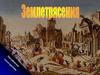 Землетрясения. Движения земной коры