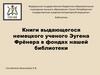 Книги выдающегося немецкого ученого Эугена Фрёнера в фондах нашей библиотеки