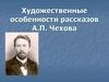 Художественные особенности рассказов А.П. Чехова