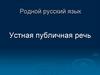 Устная публичная речь