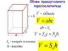 Объем прямоугольного параллелепипеда