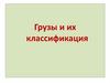 Грузы и их классификация