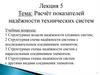 Расчёт показателей надёжности технических систем. Лекция 5