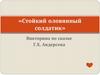 «Стойкий оловянный солдатик». Викторина по сказке Г.Х. Андерсена