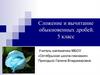 Сложение и вычитание обыкновенных дробей. Урок систематизации и коррекции знаний и умений